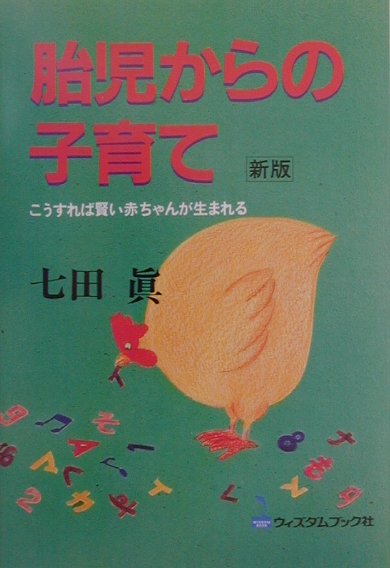 【中古】胎児からの子育て こうすれば賢い赤ちゃんが生まれる 新版/旭書房/七田眞（単行本）