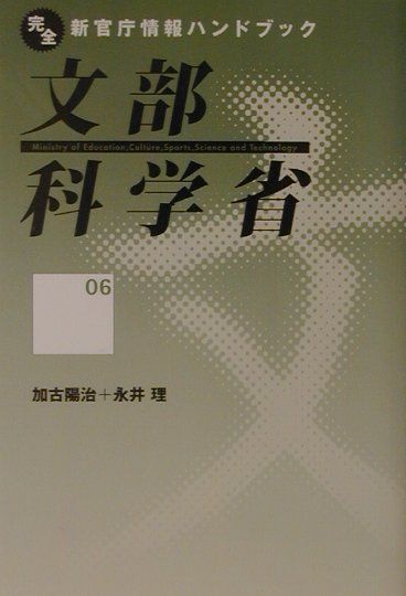 【中古】文部科学省 /インタ-メディア出版/加古陽治（単行本）