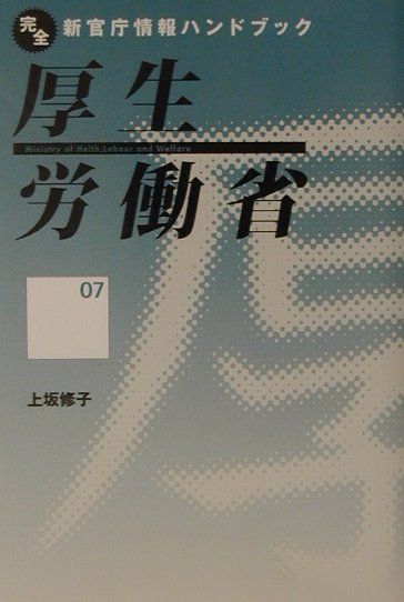 【中古】厚生労働省 /インタ-メディア出版/上坂修子（単行本）