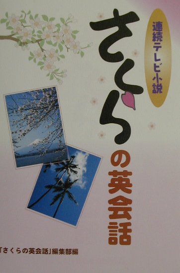 【中古】さくらの英会話 連続テレビ小説/インタ-メディア出版/インタ-メディア出版（単行本）