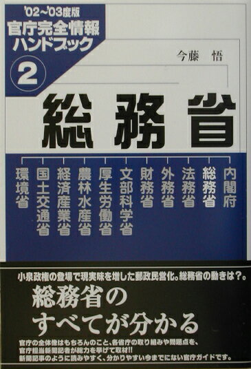 【中古】総務省 ’02〜’03度版/インタ-メディア出版/今藤悟（単行本）