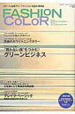 【中古】FASHION COLOR カラ-に自信アリ!ファッション先読み情報誌 2010 SPRING SUM/日本色研事業(単行本)