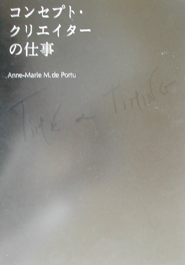 【中古】コンセプト・クリエイタ-の仕事 time　＆　timing/優しい食卓/アンヌ・マリ-・M．ド・ポルチュ..