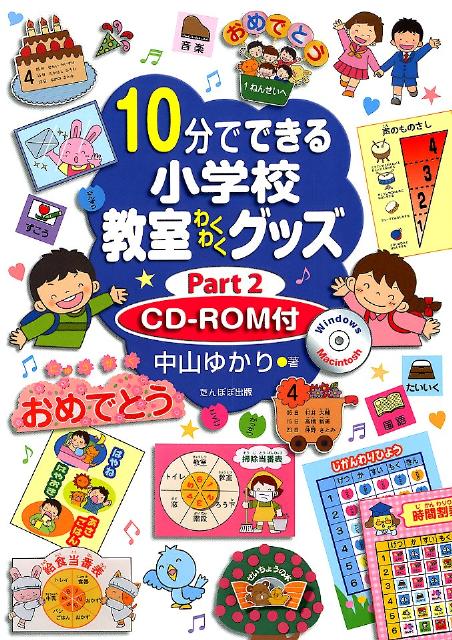 【中古】10分でできる小学校教室わくわくグッズ part2 /たんぽぽ出版/中山ゆかり（単行本）