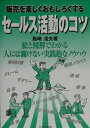 【中古】販売を楽しくおもしろくするセ-ルス活動のコツ/セルバ出版/島崎淺夫(単行本)