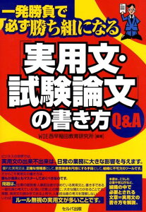 【中古】「実用文・試験論文」の書き方Q&A 一発勝負で必ず勝ち組になる /セルバ出版/西早稲田教育研究所(単行本)