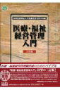 【中古】医療・福祉経営管理入門 3訂版/国際医療福祉大学出版会/国際医療福祉大学(単行本)