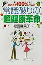 【中古】常識破りの超健康革命 だれもが100%スリム! /グスコ-出版/松田麻美子(単行本)