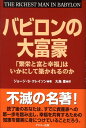 【中古】バビロンの大富豪 「繁栄と富と幸福」はいかにして築かれるのか /グスコ-出版/ジョ-ジ・S.クレイソン(単行本)