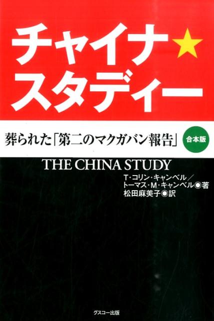 【中古】チャイナ・スタディ- /グスコ-出版/T．コリン・キャンベル（単行本）
