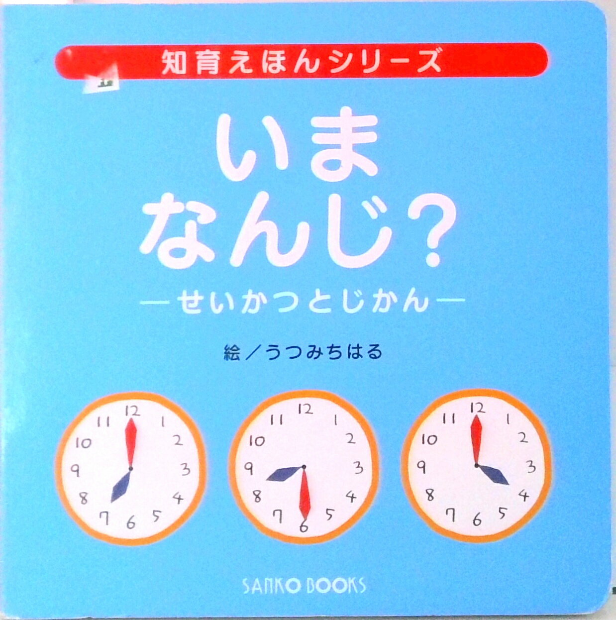 【中古】いまなんじ せいかつとじかん（ 児童書）