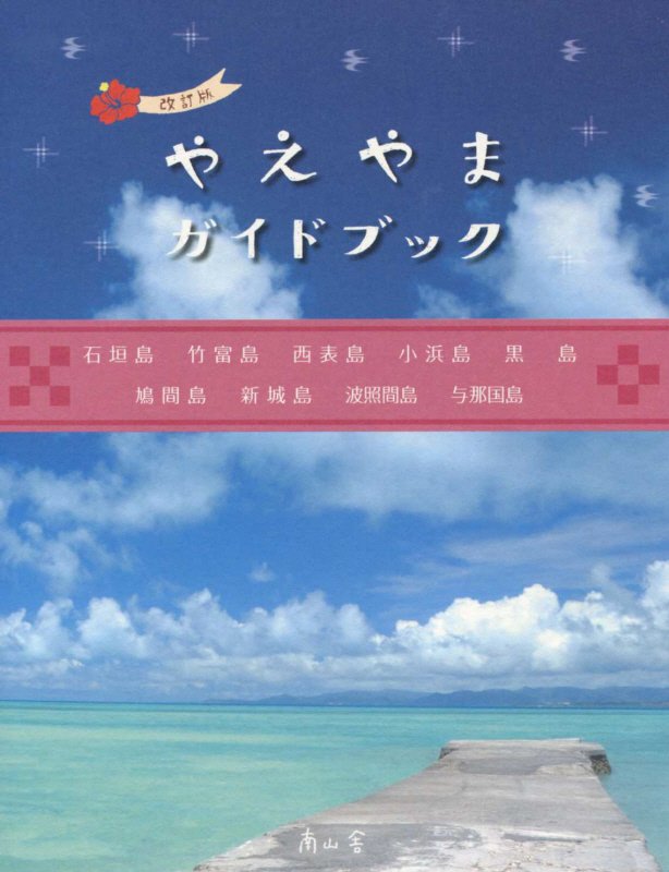 【中古】やえやまガイドブック 日本でいちばん南の島々 改訂版/南山舎（単行本）