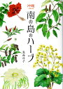 【中古】南の島のハーブ 沖縄八重山発 /南山舎/嵩西洋子(単行本)