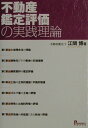 【中古】不動産鑑定評価の実践理論/プログレス(新宿区)/江間博(単行本)