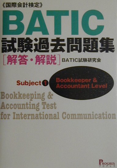 【中古】BATIC試験過去問題集「解答・解説」 /プログレス（新宿区）/BATIC試験研究会（単行本）