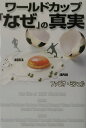【中古】ワ-ルドカップ「なぜ」の真実/ゴマブックス/ファビオ・ミシェル(単行本)