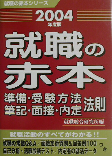 【中古】就職の赤本 2004年度版/ゴマブックス/就職総合研究所(単行本)