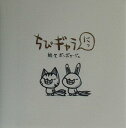 【中古】ちびギャラ にっ /ゴマブックス/ボンボヤ-ジュ(単行本)