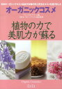 【中古】オ-ガニックコスメ 植物の力で美肌力が蘇る /アイシス/アイシスガイアネット(単行本)