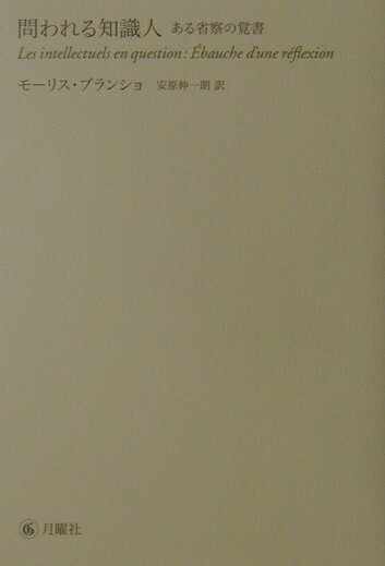 【中古】問われる知識人 ある省察の覚書 /月曜社/モリス・ブランショ（単行本）