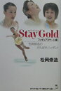 【中古】Stay gold 松岡修造のがんばれニッポン! フィギュアスケ-ト編 /ウィズワ-クス/松岡修造(単行本)