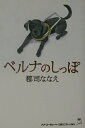 【中古】ベルナのしっぽ /ウィズワ-クス/郡司ななえ(単行本)