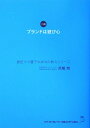 【中古】ブランドは遊び心 小説 /ウィズワ-クス/高橋朗(単行本)