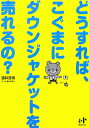 【中古】どうすれば、こぐまにダウンジャケットを売れるの? /ウィズワ-クス/酒井浩司(単行本)