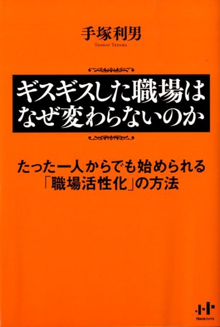 【中古】ギスギスした職場はなぜ変わらないのか たった一人からでも始められる「職場活性化」の方法/ウィズワ-クス/手塚利男（単行本（ソフトカバー））