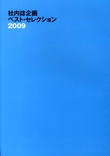 【中古】社内誌企画ベスト・セレクション 2009 /ナナ総合コミュニケ-ション研究所/ナナ・コ-ポレ-ト・コミュニケ-ション（大型本）
