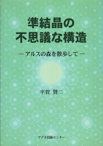 【中古】準結晶の不思議な構造 アルスの森を散歩して /アグネ技術センタ-/平賀〓二(単行本)