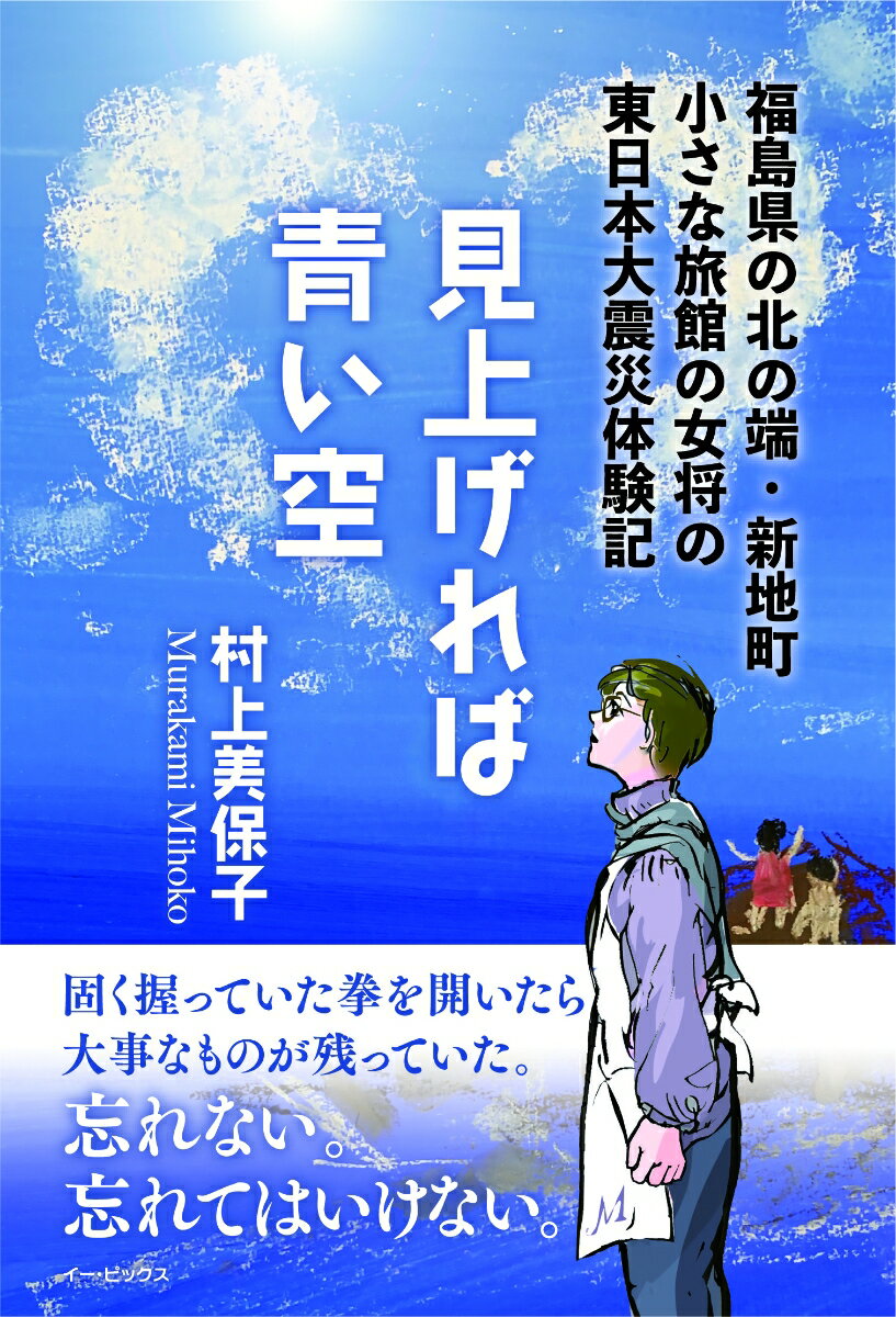 【中古】見上げれば青い空 福島県の北の端・新地町 小さな旅館の女将の東日本大/イ-・ピックス/村上美保子（ペーパーバック）