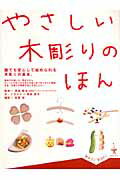 【中古】やさしい木彫りのほん /メディア・ポ-ト/神保康子（単行本）