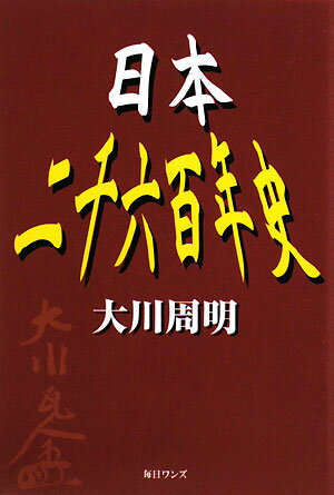 【中古】日本二千六百年史 /毎日ワンズ/大川周明（単行本）