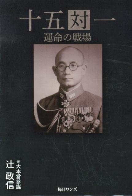 【中古】十五対一 運命の戦場/毎日ワンズ/辻政信（単行本）