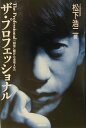 【中古】ザ・プロフェッショナル 白球に賭けた卓球人生 /卓球王国/松下浩二(単行本)