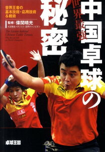 【中古】世界最強中国卓球の秘密 世界王者の基本技術・応用技術&戦術 /卓球王国/偉関晴光(単行本)