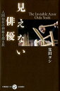 【中古】見えない俳優 人間存在の神秘を探る旅 /五柳書院/笈田ヨシ(単行本)