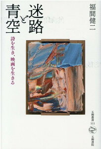 【中古】迷路と青空 詩を生き、映画を生きる/五柳書院/福間健二(単行本)