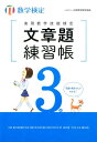 【中古】実用数学技能検定文章題練習帳3級 数学検定 /日本数学検定協会(台東区)/日本数学検定協会(単行本)