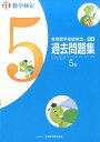 【中古】実用数学技能検定 過去問題集 数学検定5級 /丸善出版/日本数学検定協会(単行本)