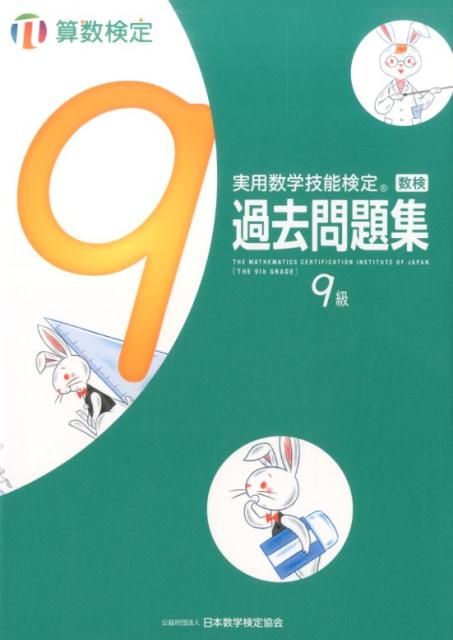 【中古】実用数学技能検定　過去問題集　算数検定9級 /丸善出版/日本数学検定協会（単行本）