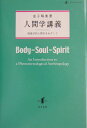 【中古】人間学講義 現象学的人間学をめざして/知泉書館/金子晴勇(単行本)