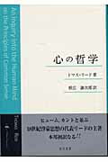 【中古】心の哲学/知泉書館/トマス・リ-ド（単行本）