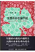 【中古】生態系存在論序説 自然のふところで誕生した人間と文明の相克/知泉書館/八木雄二（単行本）