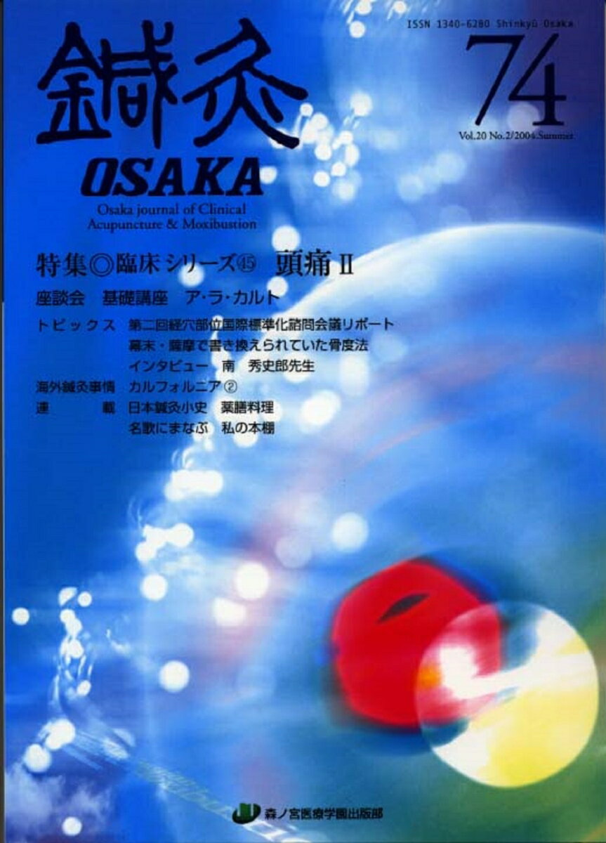 【中古】鍼灸OSAKA 鍼灸臨床専門誌 74（2004）/森ノ宮医療学園出版部/鍼灸OSAKA編集委員会（ムック）