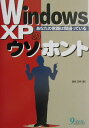 【中古】Windows XPのウソ・ホント あなたの常識は間違っている/九天社/高安正明(単行本)