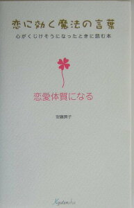 【中古】恋に効く魔法の言葉 心がくじけそうになったときに読む本 恋愛体質になる /九天社/安藤房子(単行本)