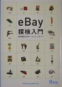 【中古】eBay探検入門 世界最大のオ-クションサイト/九天社/聖咲奇(単行本)