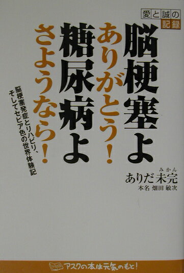 【中古】脳梗塞よありがとう！糖尿病よさようなら！ 脳梗塞発症とリハビリ、そしてセピア色の世界体験記 /アスク（大阪）/ありだ未完（単行本）